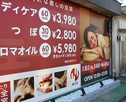 久喜店