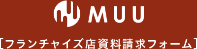 MUU　フランチャイズ店資料請求フォーム