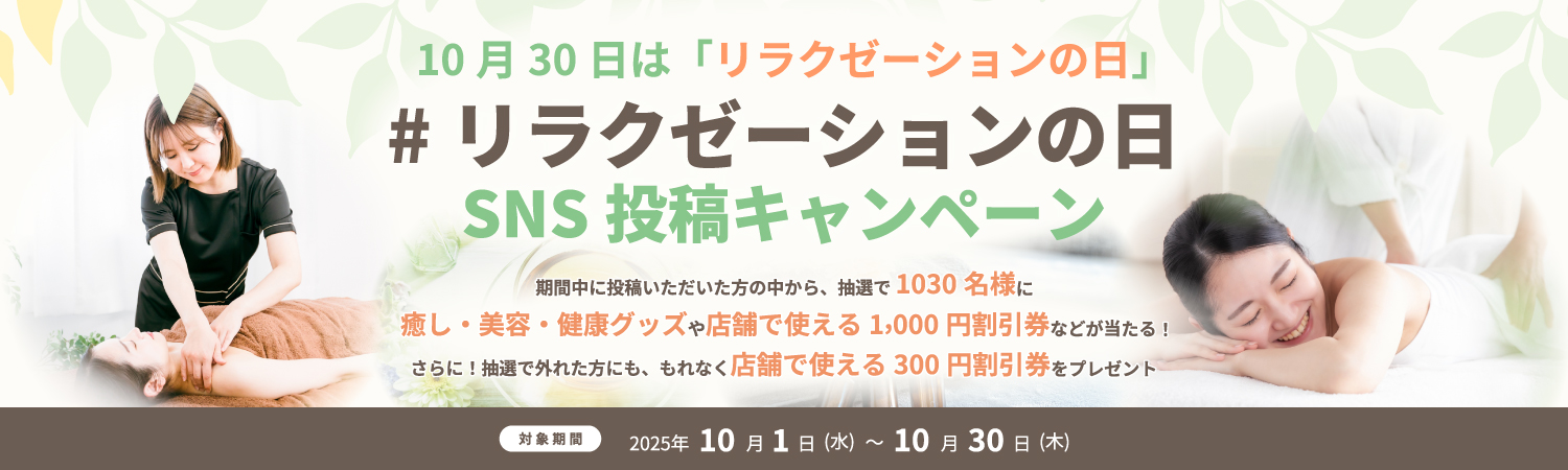 リラクゼーションの日SNS投稿キャンペーンバナー