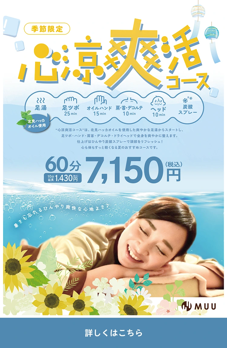 心涼爽活コース